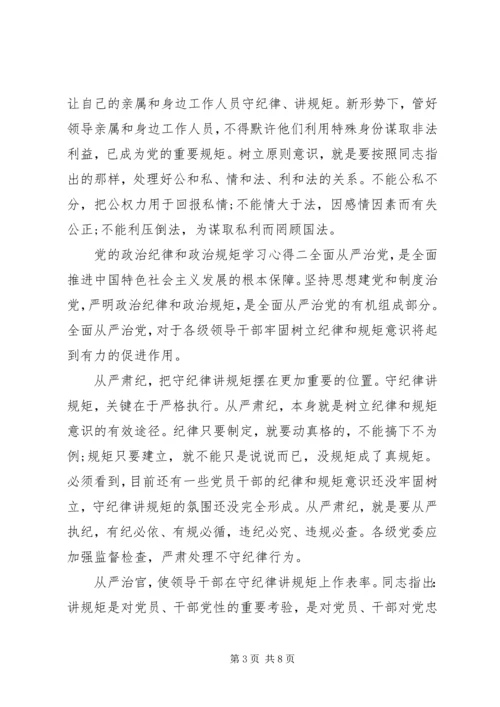 党的政治纪律和政治规矩学习心得.docx