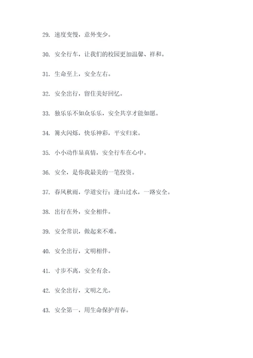 学校高速安全宣传标语