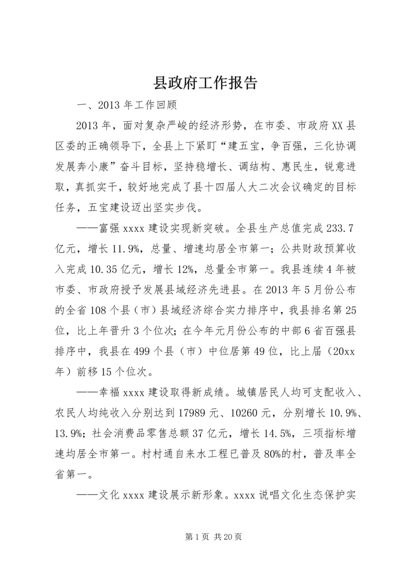 县政府工作报告 (28).docx