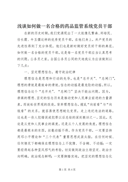 浅谈如何做一名合格的药品监管系统党员干部.docx