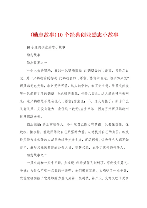 励志故事10个经典创业励志小故事