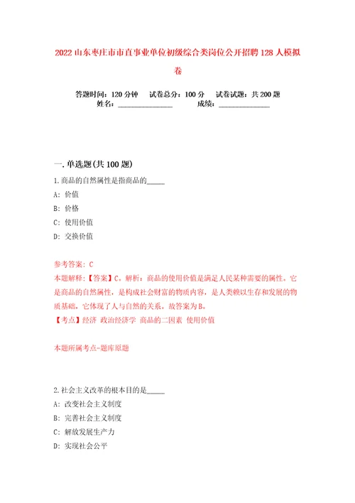 2022山东枣庄市市直事业单位初级综合类岗位公开招聘128人练习训练卷第9版