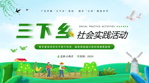 三下乡社会实践活动PPT模板