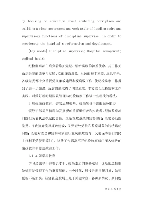 纪检监察在医院管理工作中的作用.docx