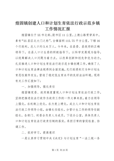 煌固镇创建人口和计划生育依法行政示范乡镇工作情况汇报.docx