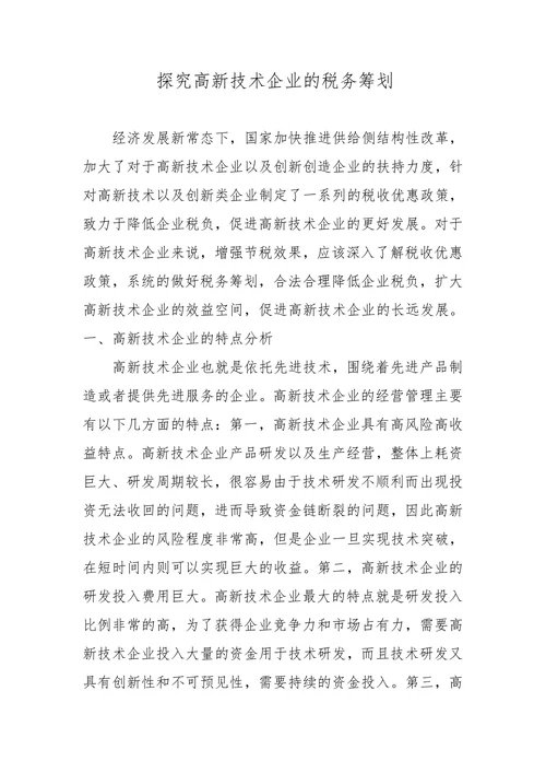 探究高新技术企业的税务筹划