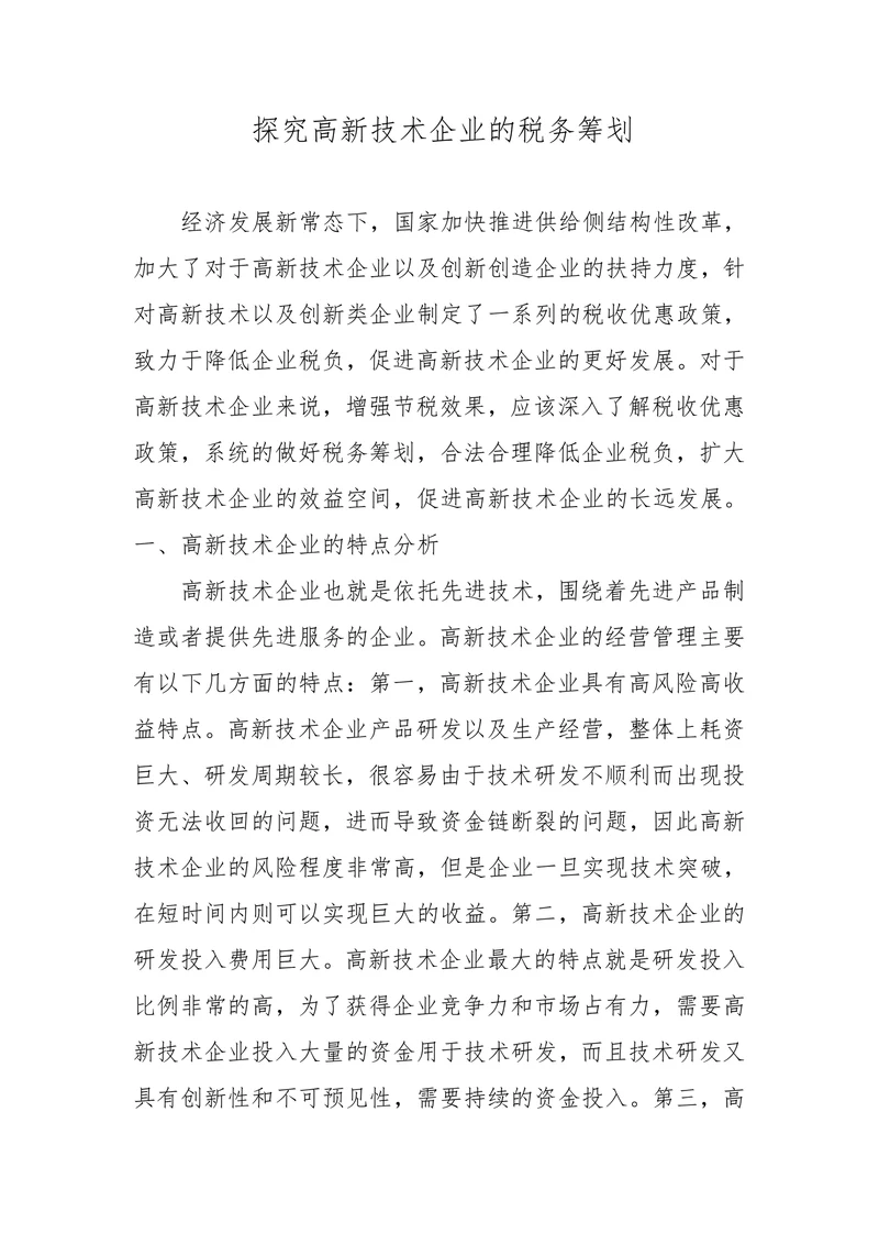 探究高新技术企业的税务筹划