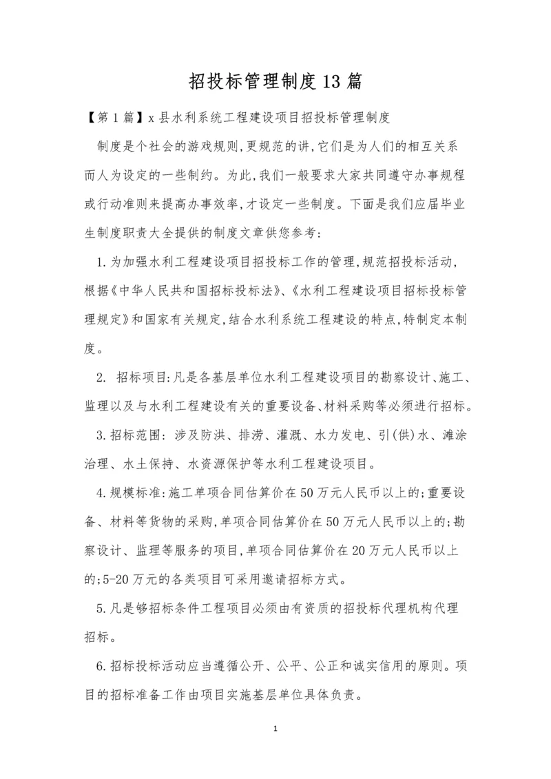 招投标管理制度13篇.docx
