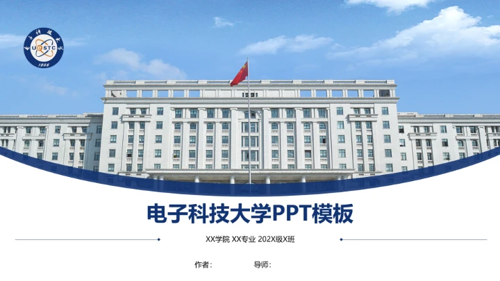 电子科技大学课题学术汇报毕业论文答辩通用PPT模板