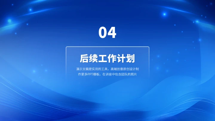 蓝色高端工作汇报述职总结PPT模板
