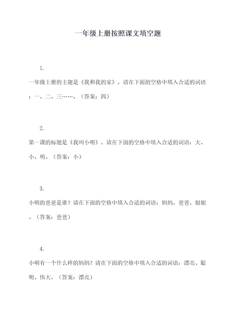 一年级上册按照课文填空题
