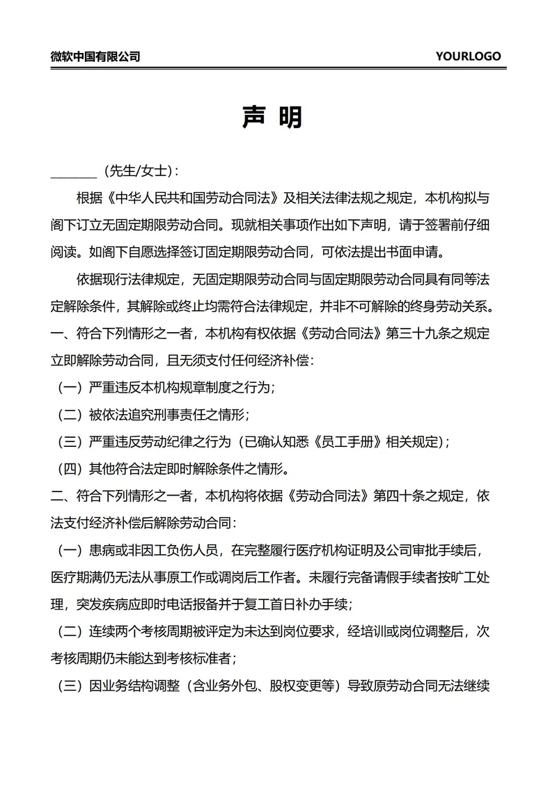 无固定期限劳动合同签署声明