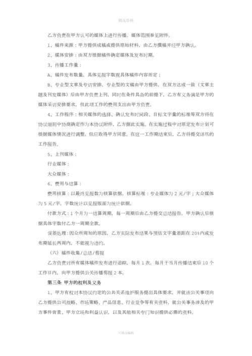 公共关系服务协议最新版本.docx