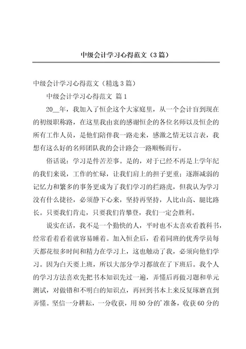 中级会计学习心得范文（3篇）