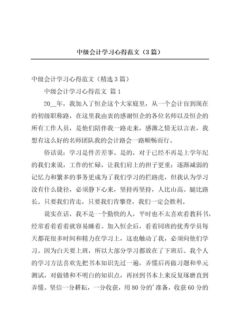 中级会计学习心得范文（3篇）