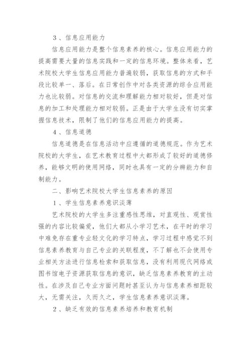 艺术院校大学生信息素养论文.docx