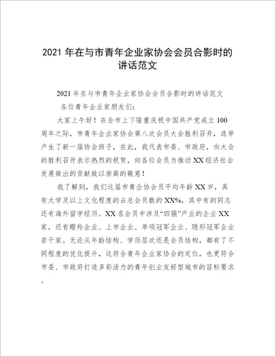 2021年在与市青年企业家协会会员合影时的讲话范文