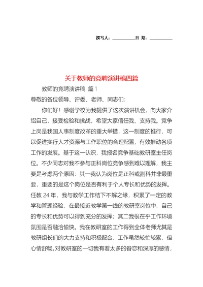 关于教师的竞聘演讲稿四篇