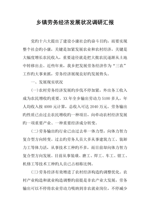 乡镇劳务经济发展状况调研报告.docx