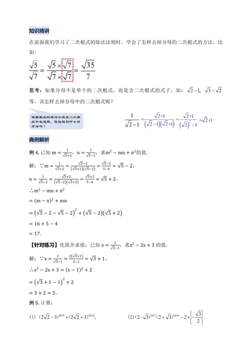 16.3.2 二次根式的混合运算（第二课时）教学设计【2024春人教八下数学同步优质教案】