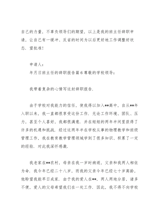 关于班主任的辞职报告范文汇总十篇.docx