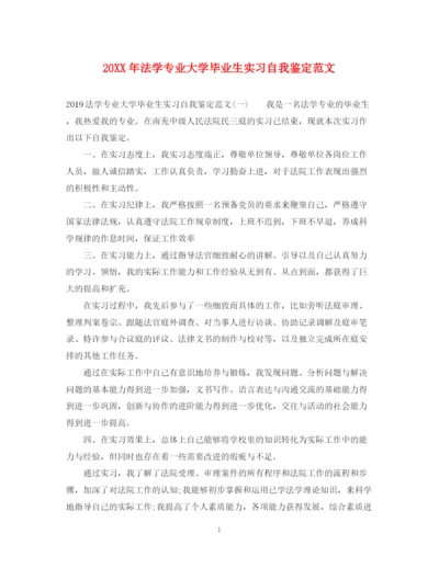 精编之法学专业大学毕业生实习自我鉴定范文.docx