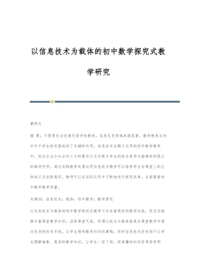 以信息技术为载体的初中数学探究式教学研究.docx