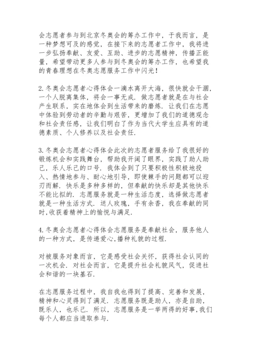 冬奥会志愿者心得体会.docx