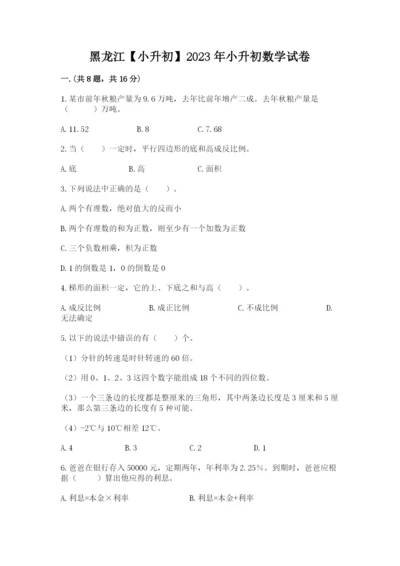 黑龙江【小升初】2023年小升初数学试卷附答案（实用）.docx