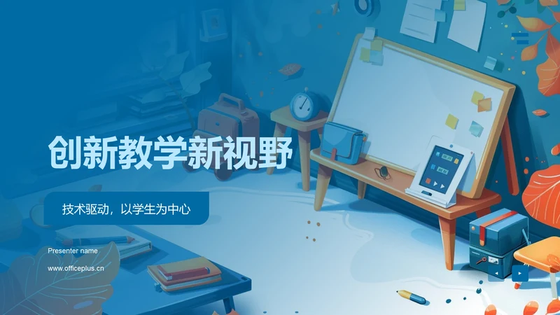 创新教学新视野