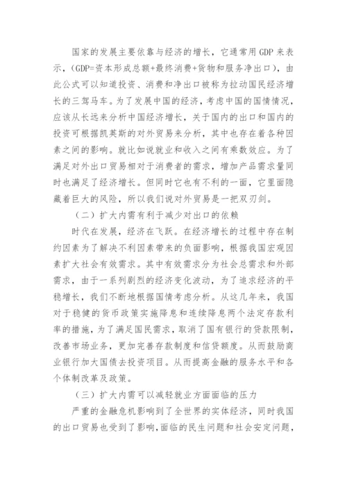 扩大内需对我国经济发展的作用论文.docx