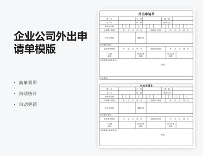 企业公司外出申请单模版