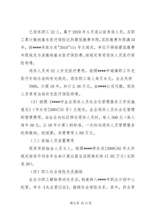 职工安置方案[全文5篇]_1.docx