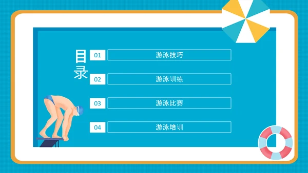 游泳运动比赛宣传PPT模板