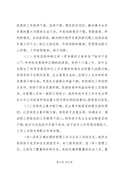 科研单位领导班子党性分析材料 (5).docx