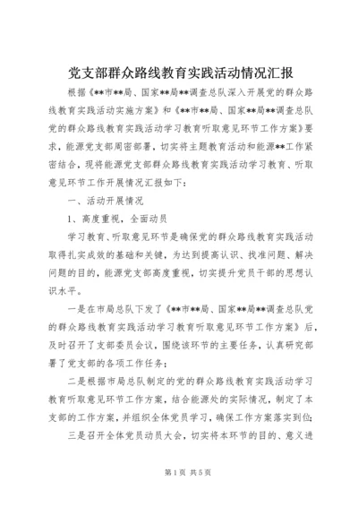 党支部群众路线教育实践活动情况汇报.docx