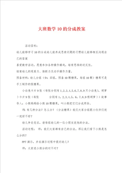 大班数学10的分成教案