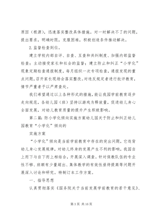 防小学化倾向实施方案.docx