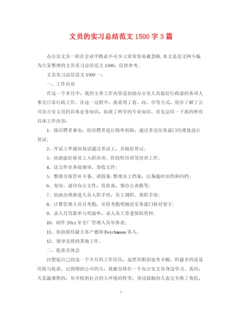 精编之文员的实习总结范文1500字3篇.docx
