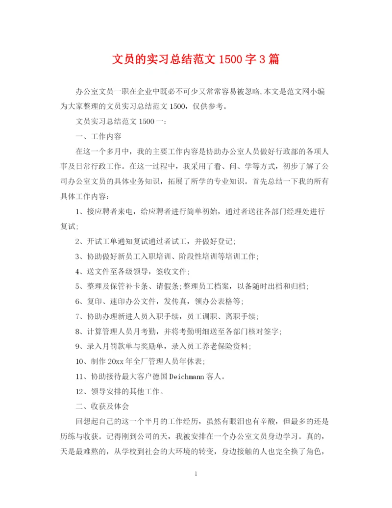 精编之文员的实习总结范文1500字3篇.docx