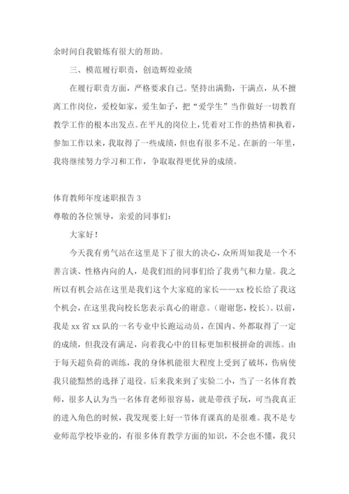 体育教师年度述职报告.docx