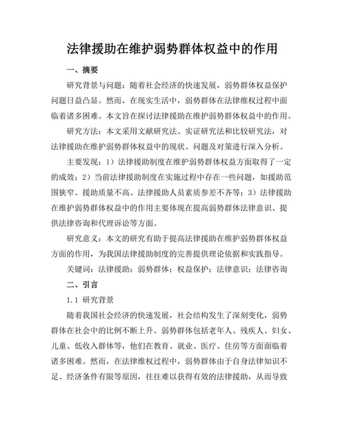 法律援助在维护弱势群体权益中的作用