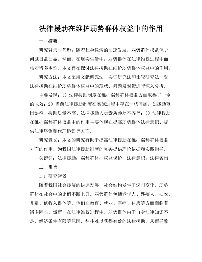 法律援助在维护弱势群体权益中的作用