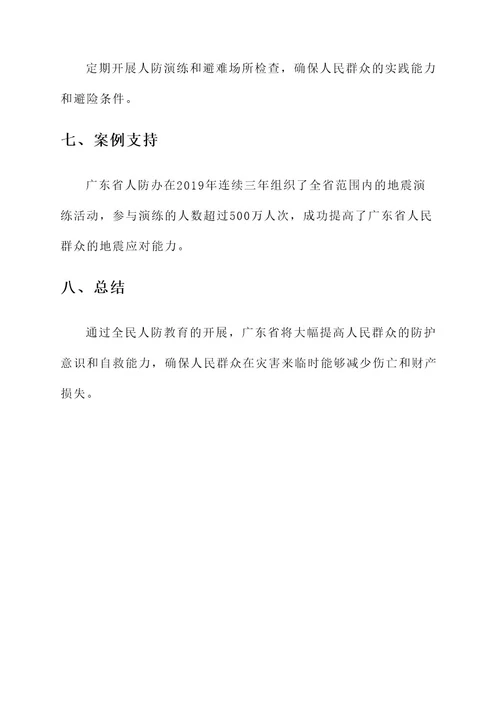 广东省人防教育方案