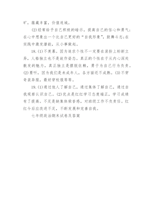 七年级政治期末试卷及答案.docx