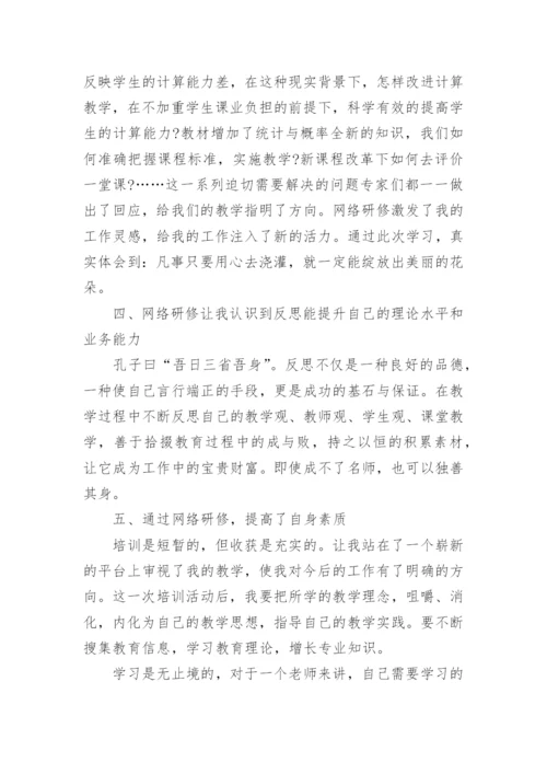 网络研修教师学习心得体会.docx