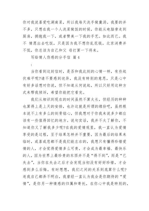 写给情人伤感的分手信.docx