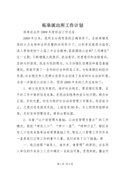 柘皋派出所工作计划 (3).docx