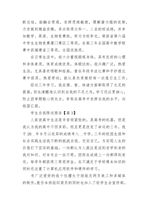 学生自我陈述报告(精选5篇).docx