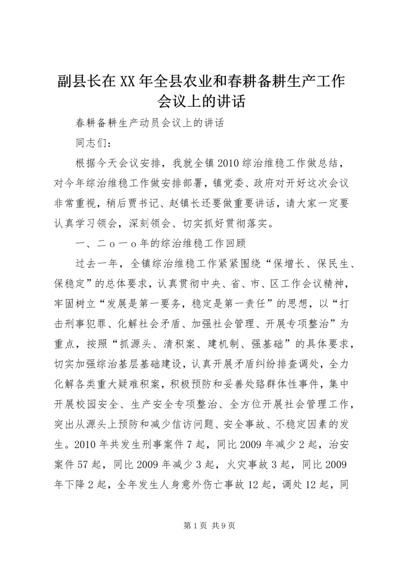 副县长在XX年全县农业和春耕备耕生产工作会议上的讲话 (3).docx